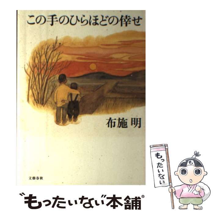 【中古】 この手のひらほどの倖せ / 布施 明 / 文藝春秋