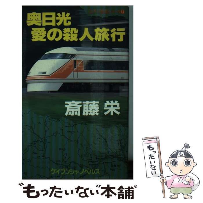 殺人忠臣蔵 タロット日美子 / 斎藤 栄 / 実業之日本社 [新書]：もったいない本舗 おまとめ店 - 小説・エッセイ