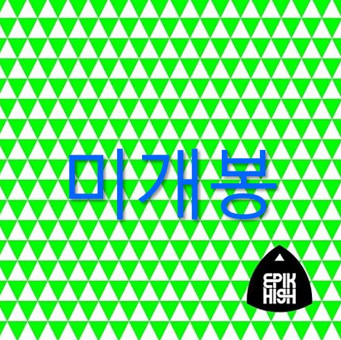 未開封 エピックハイ Epik High ー 7 家 99 CD