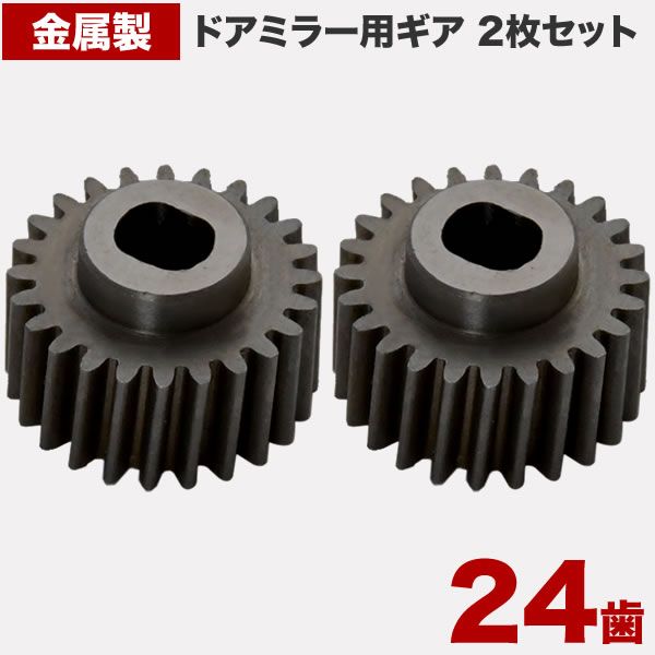 CW1/CW2 アコードツアラー  ドアミラー サイドミラー ギア ギヤ 24歯 2個 金属製 電動格納ミラー 互換品 モーター用歯車