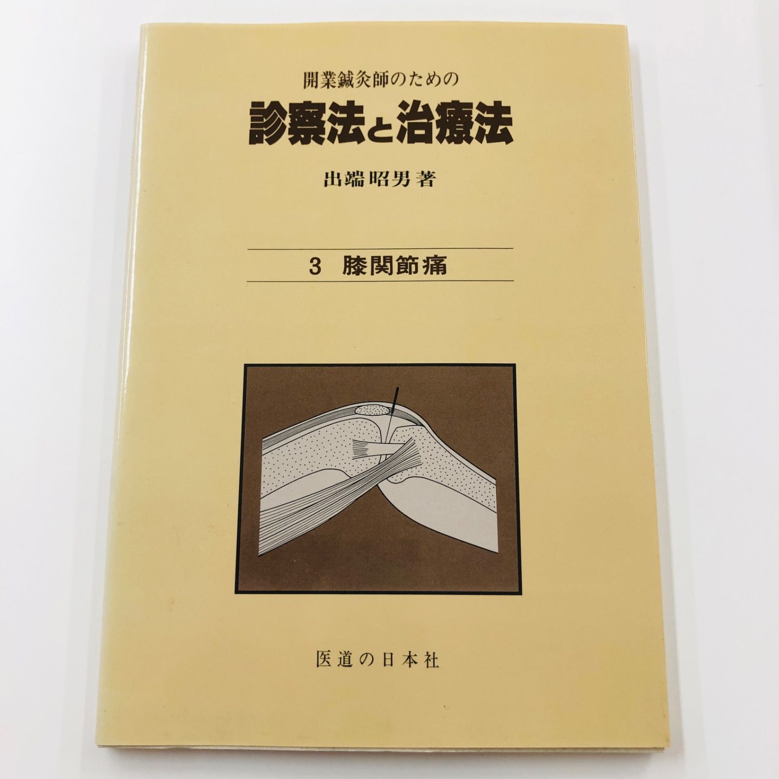 診察法と治療法 出端昭男 開業鍼灸師のための 診察法と治療法 第1巻―総論・腰痛 | 出端