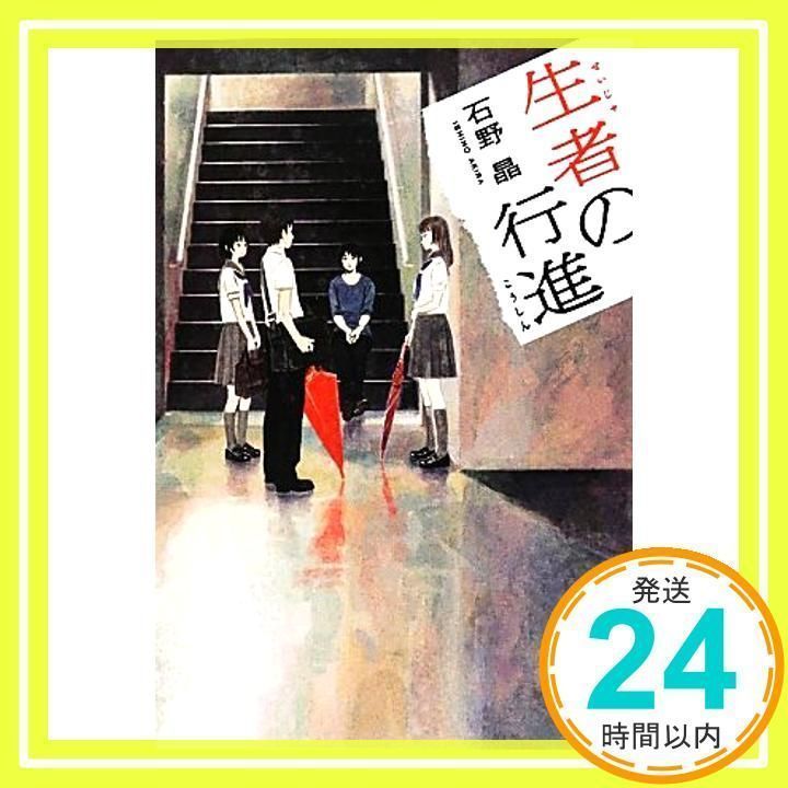 中古】 生者の行進/早川書房/石野晶