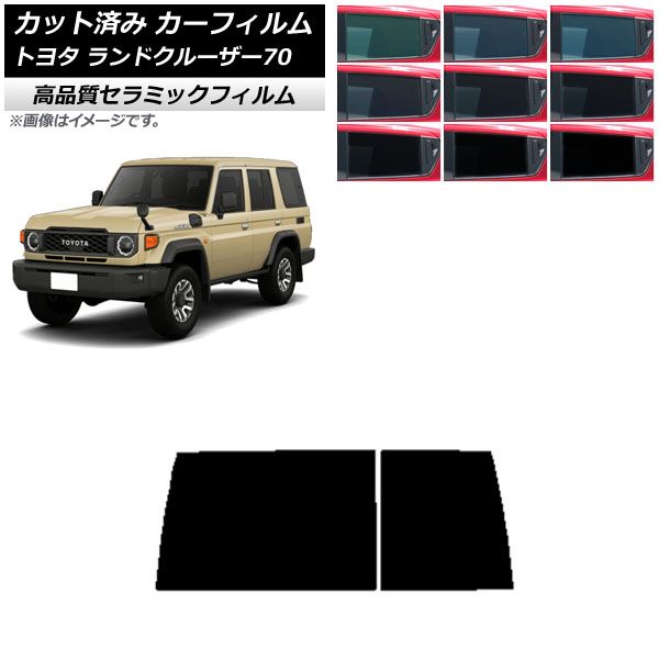 カーフィルム トヨタ ランドクルーザー70 GDJ76W 2023年11月～ リアガラス(1枚型) NC UV 高断熱 選べる9フィルムカラー AP-WFNC0437-R1D