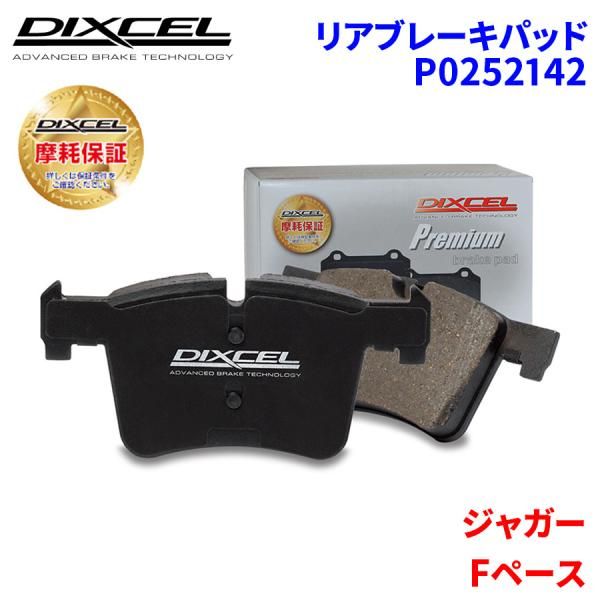 Fペース DC2XB ジャガー リア ブレーキパッド ディクセル P0252142