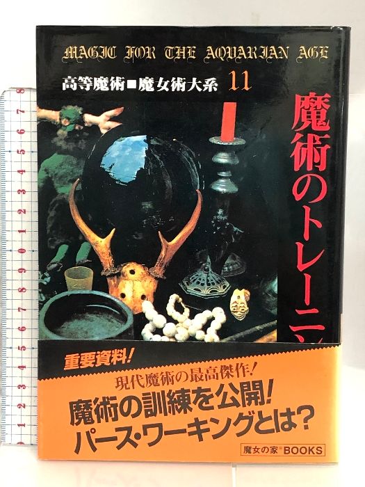 魔女のトレーニング 魔女の家BOOKS 高等魔術 魔女術大系 Amazon.co.jp: 魔女のトレーニング (高等魔術□魔女術大系11