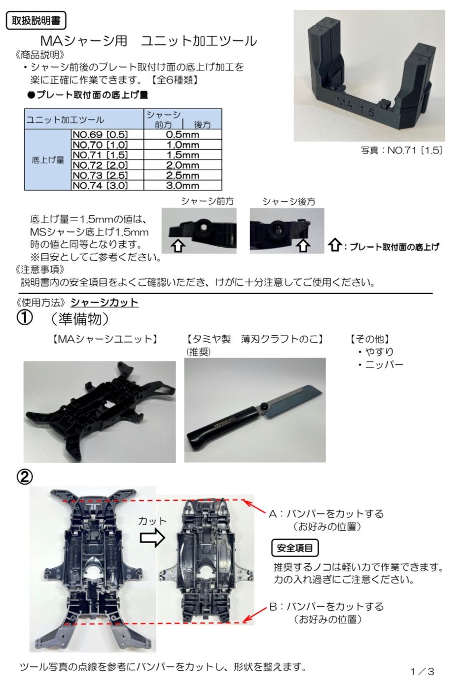 【単品】MAシャーシ用　ユニット加工ツール各種《NO.69-74》　ミニ四駆治具