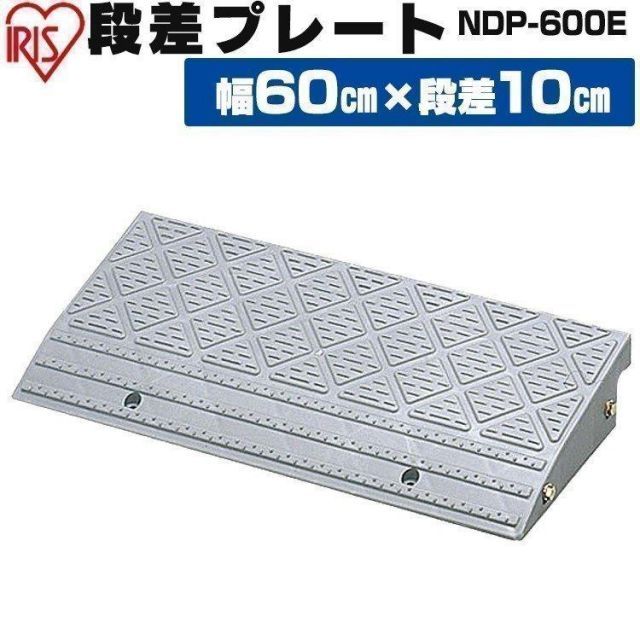 【公式】段差解消スロープ 屋外用 10cm段差 幅60cm プラスチック 段差プレート 段差スロープ スロープ 駐車場 段差解消 屋外用 アイリスオーヤマ NDP-600E