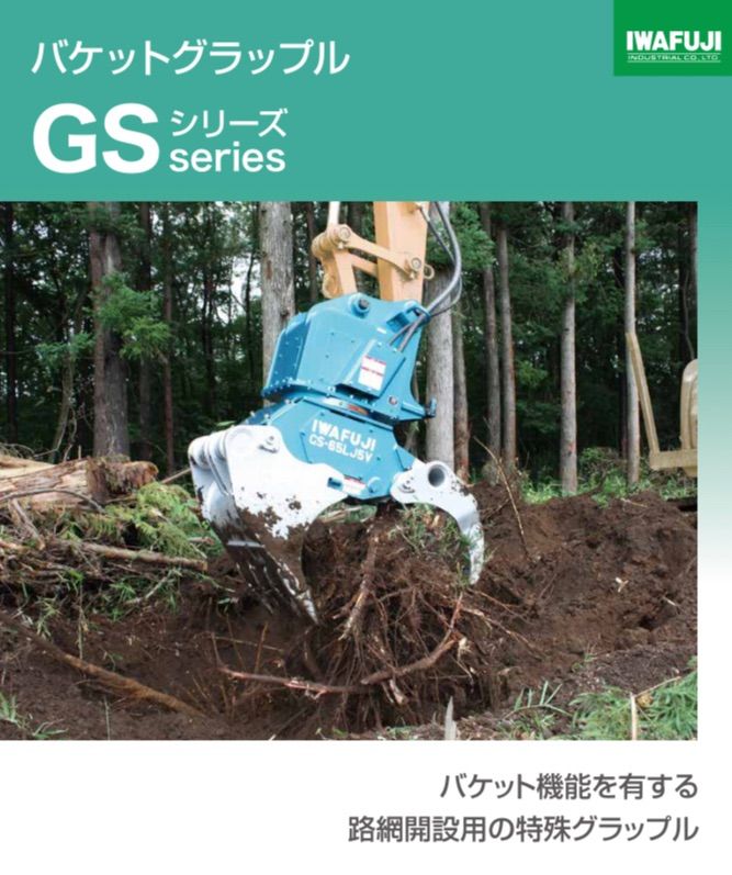 イワフジ工業 バケットグラップル （地均荷役機械）※価格要相談