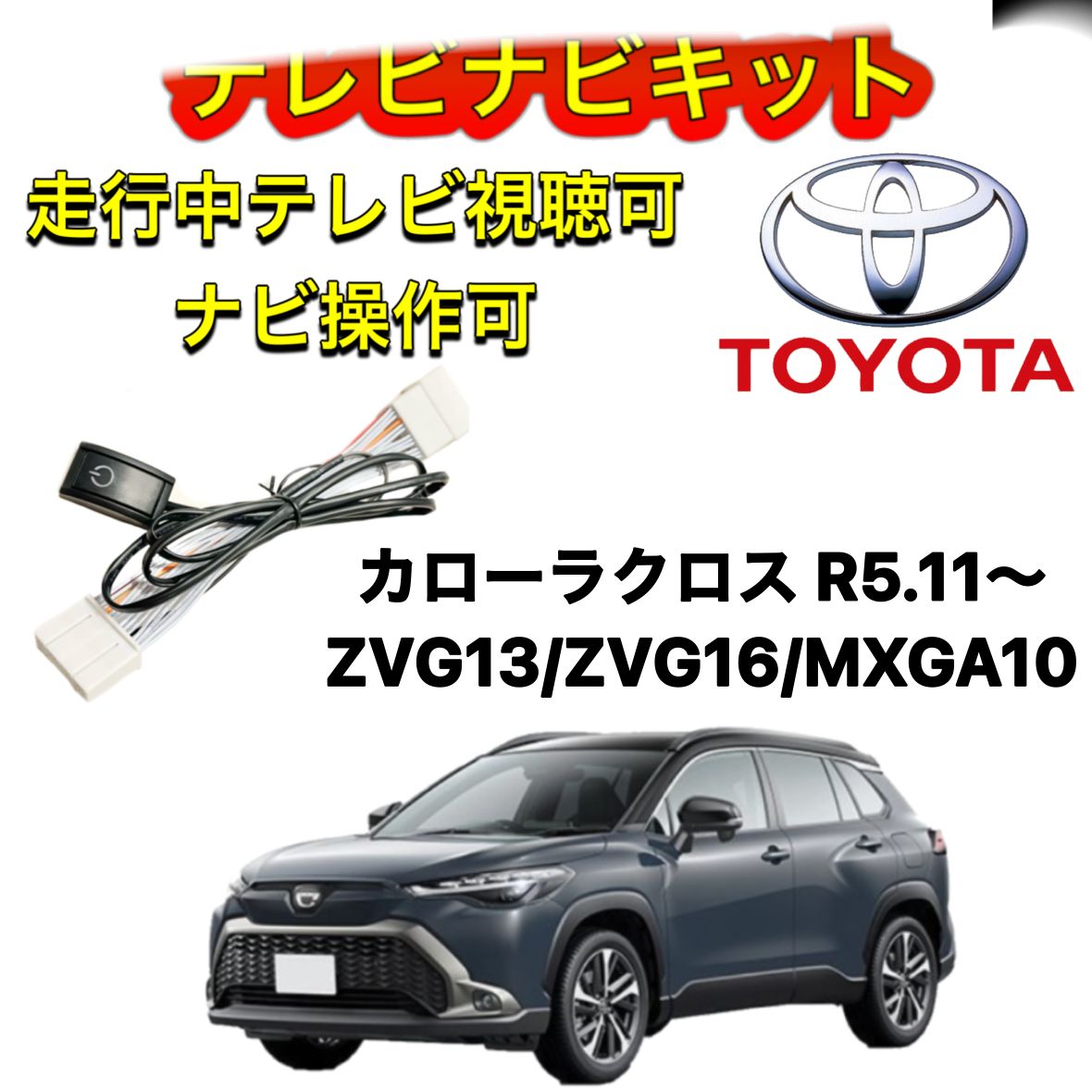 エンラージ商事 TV＆ナビキャンセラーTV-13 カローラクロス テレビ