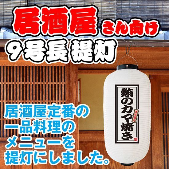 提灯 九号長ちょうちん 鮪のカマ焼き 白【受注生産品】