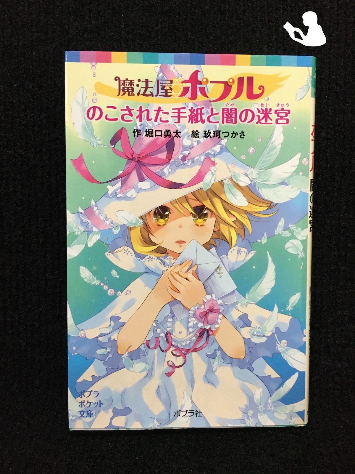 魔法屋ポプル のこされた手紙と闇の迷宮 (ポプラポケット文庫 児童文学