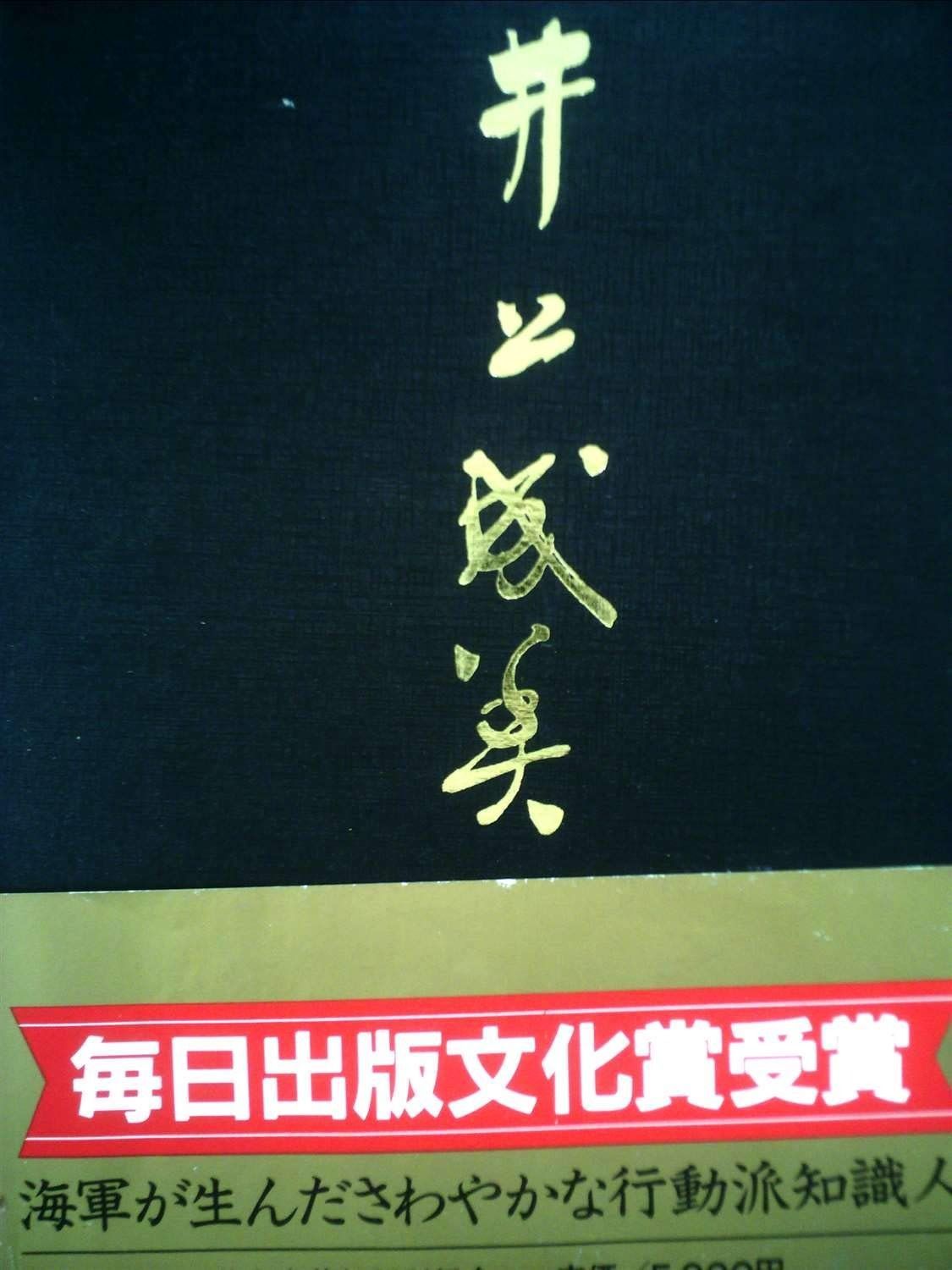 井上成美 1982年