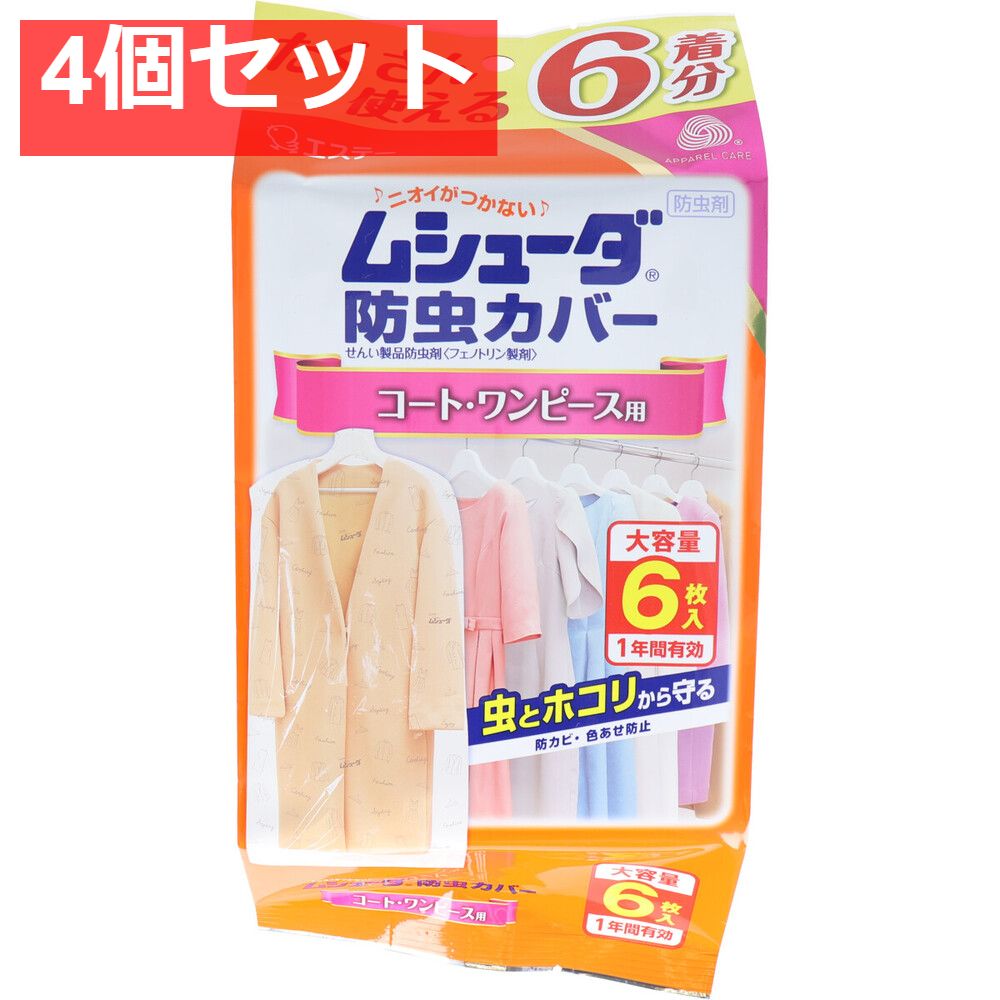 ムシューダ防虫カバー 1年間有効 コート・ワンピース用 6枚入 4個セット まとめ売り