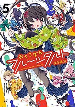 【中古】【非常に良い】おちこぼれフルーツタルト コミック 1-5巻セット