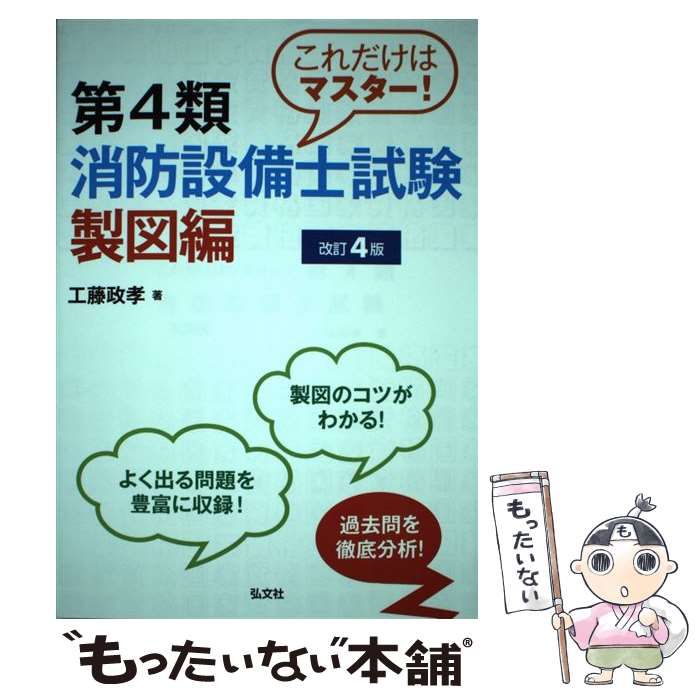 中古】 これだけはマスター！ 第4類消防設備士試験 製図編 「改訂4版」 （国家・資格シリーズ） / 工藤 政孝 / 弘文社 - メルカリ