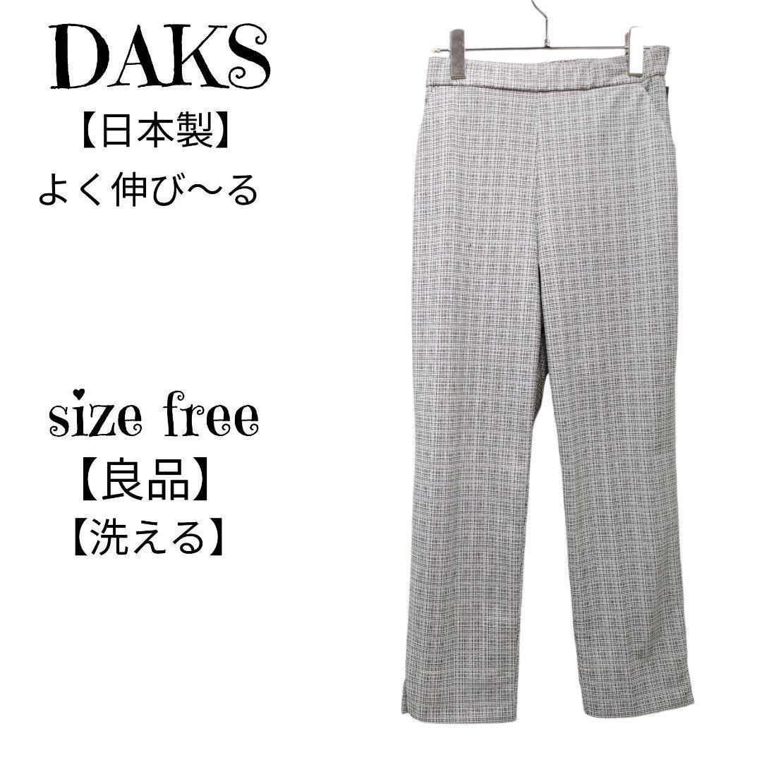 【良品】DAKS　ダックス　ストレッチ　チェック柄　テーパードパンツ　白×黒　Fサイズ　レディース　日本製 洗える　ナイガイ　裏地メッシュ 人気・おすすめ｜使いやすい・旅行におすすめ 品質保証 全国発送