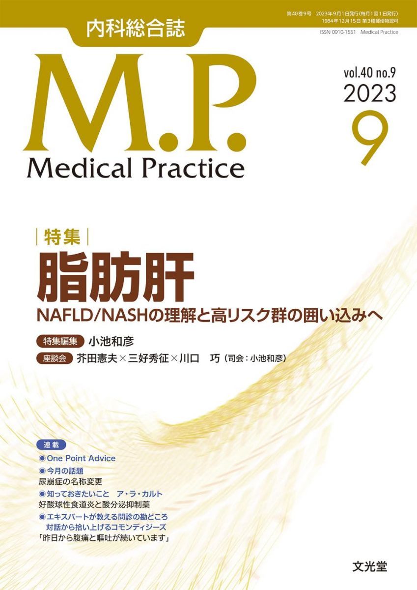 Medical Practice 2023年 09 月号 [雑誌]【特集】脂肪肝　NAFLD/NASHの理解と高リスク群の囲い込みへ