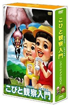 【】こびと観察入門 シボリケダマBOX【初回限定版】 [DVD]