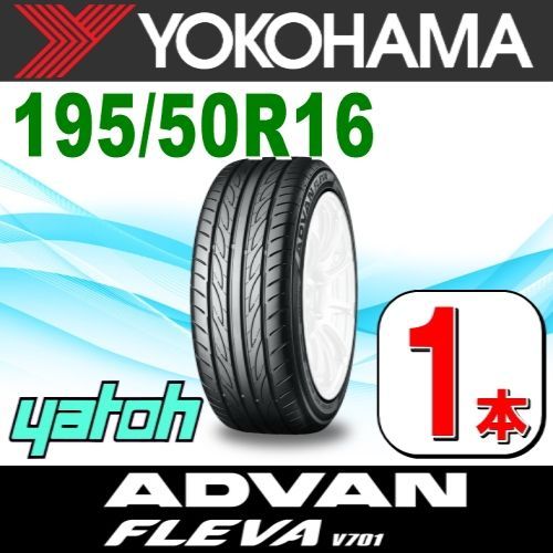 195|50R16 サマータイヤ 1本 YOKOHAMA ADVAN FLEVA V701 195|50R16 84V ヨコハマタイヤ アドバン フレバ 夏タイヤ ノーマルタイヤ 矢東タイヤ