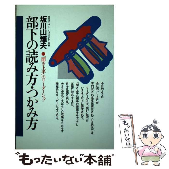 【中古】 部下の読み方・つかみ方 「聞き上手」のリーダーシップ/ダイヤモンド社/坂川山輝夫 中古】 部下の読み方・つかみ方 「聞き上手」のリーダーシップ