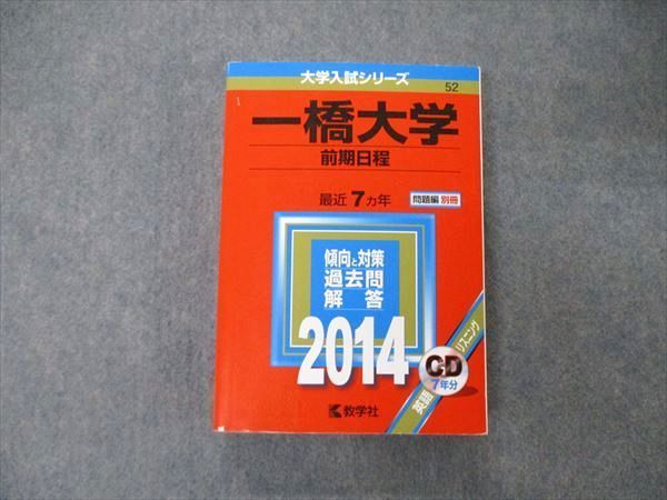 TW06-078 教学社 大学入試シリーズ 一橋大学 前期日程 最近7ヵ年 2014 赤本 CD1枚付 37S1D - メルカリ