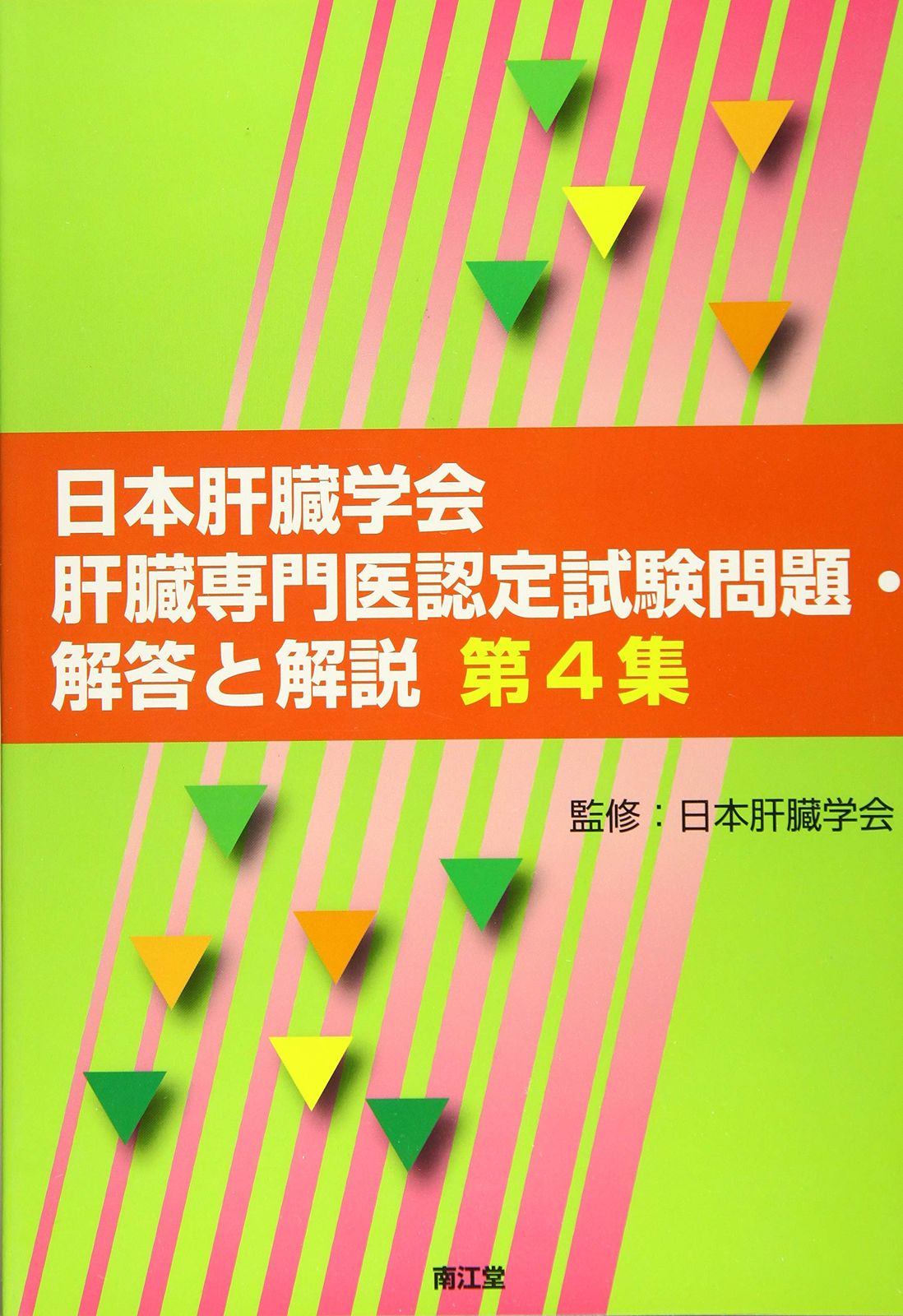 日本肝臓学会肝臓専門医認定試験問題・解答と解説 オファー 第4集(品)
