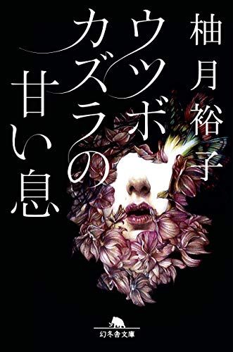 ウツボカズラの甘い息 (幻冬舎文庫)／柚月 裕子