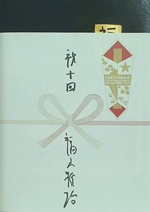 福山雅治 福山☆冬の大感謝祭 其の六 あやしく パンフレット