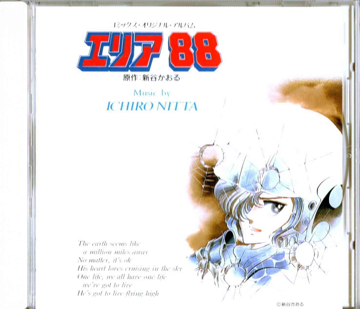 エリア88 コミックオリジナルアルバム
