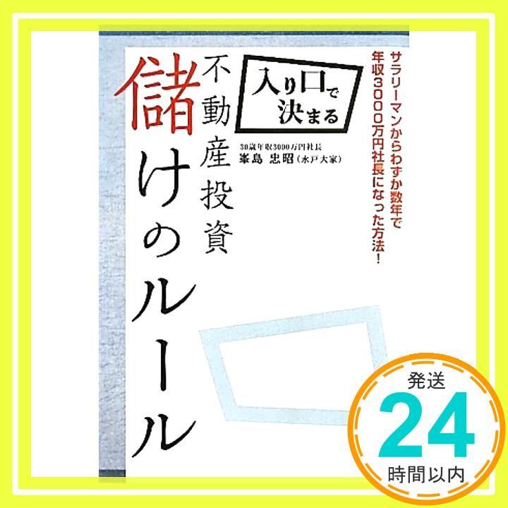 入り口で決まる不動産投資儲けのルール 入り口で決まる不動産投資儲けのルール ‐ｻﾗﾘｰﾏﾝからわずか数年で