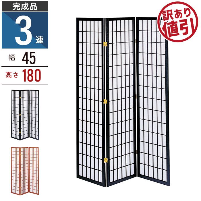 訳あり 大幅 げ 和風衝立 3連 180cm 木製 スクリーン パーテーション 障子風 和風 間仕切り 衝立 目隠し パーティション 仕切り 部屋 ワンルーム 格子 ついたて パネル 3つ折り 三つ折り 折りたたみ 折り畳み 不織布 つい立て モダン