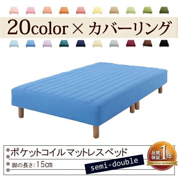 色 寝心地が選べる!20色カバーリングポケットコイルマットレスベッド 脚15cm セミダブル アースブルー