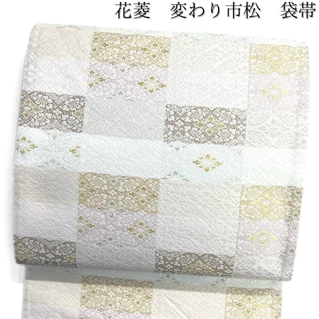 袋帯 市松 花菱 変わり市松 金糸 銀糸 パステルカラー 着物 103b d