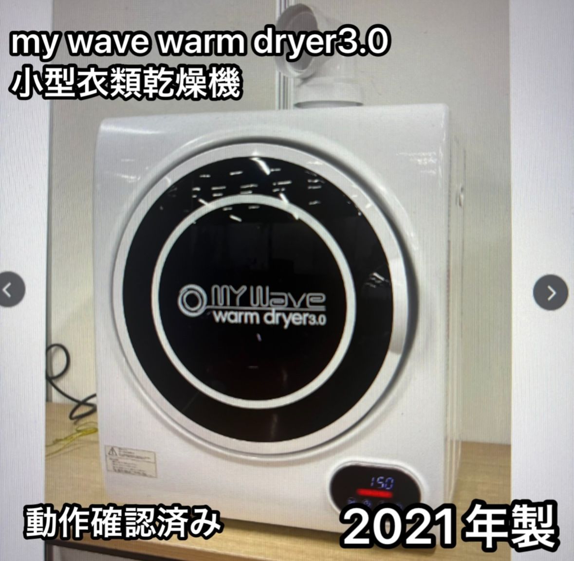 my wave warm dryer 3.0 小型衣類乾燥機 2021年製 動作 済み ホワイト 白