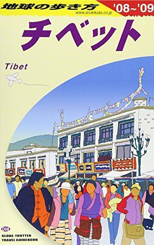 チベット: 2008~2009年版 [書籍]