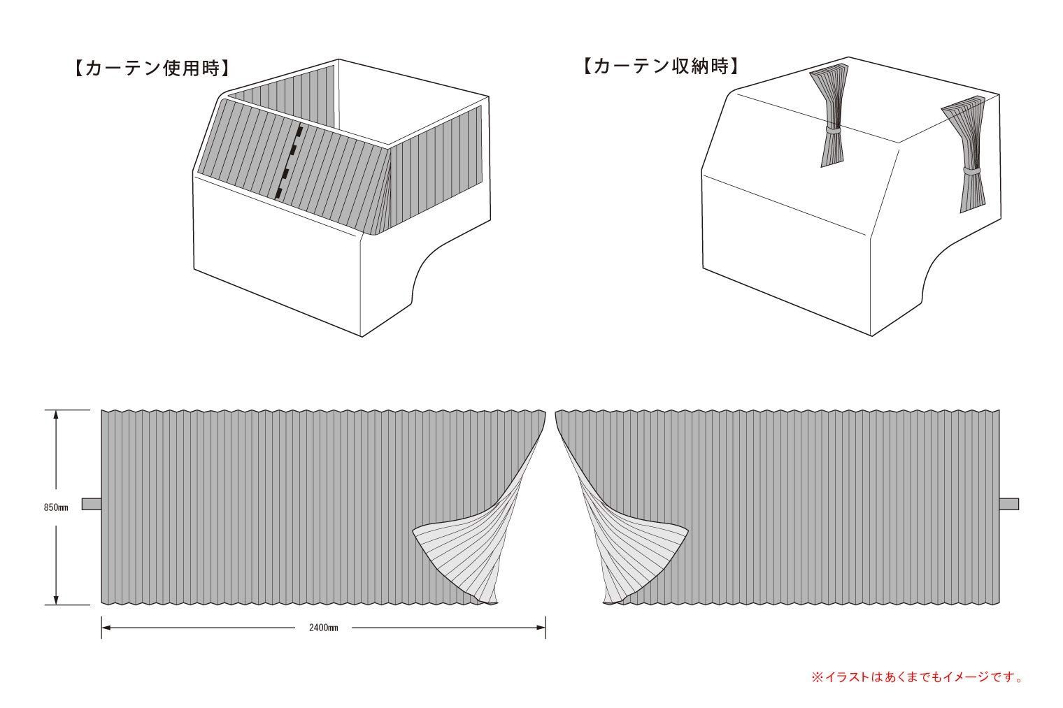 2400×850 仮眠カーテン