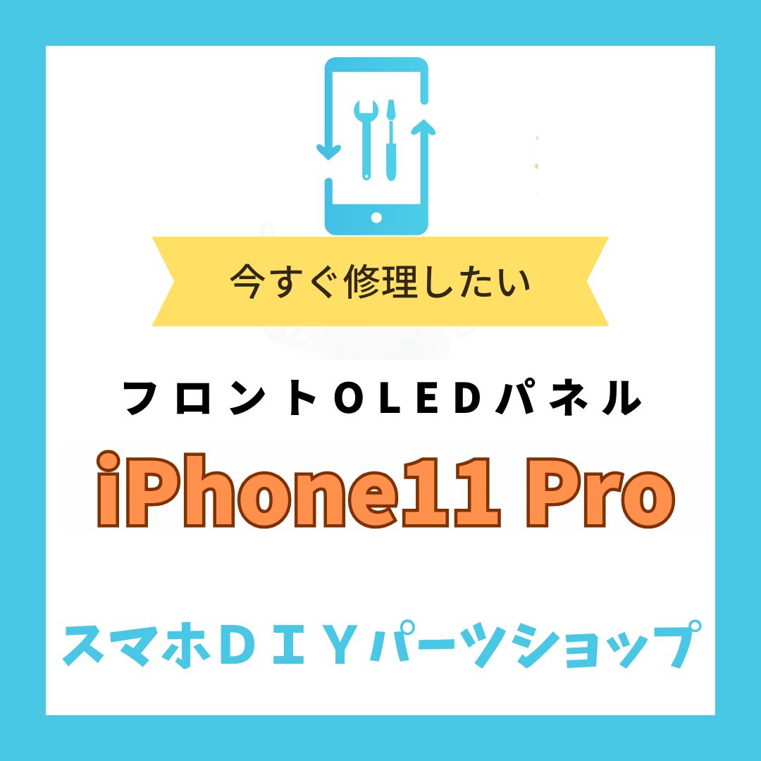 iPhone11Pro】フロントパネル 検品済み OLED 修理 有機EL - メルカリ