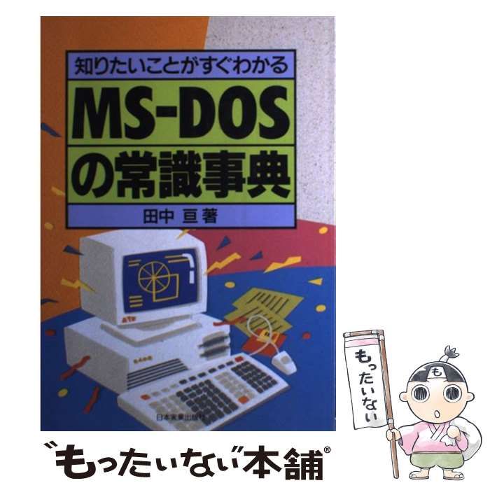 知りたいことがすぐわかるMS‐DOSの常識事典 田中亘 - コンピュータ