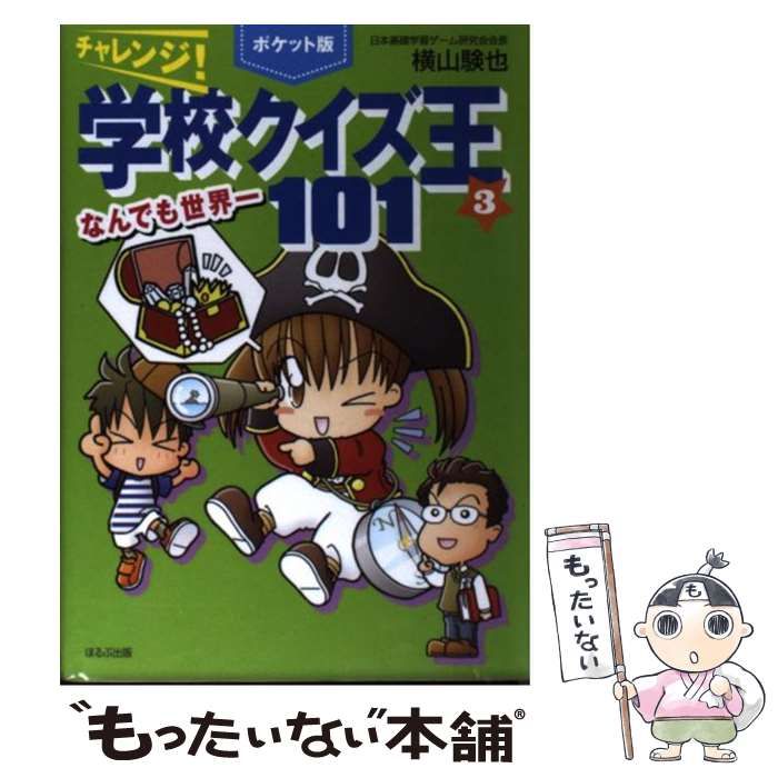 【中古】 チャレンジ！学校クイズ王１０１ ３ ポケット版/ほるぷ出版/横山験也 中古】 チャレンジ!学校クイズ王101 3 なんでも世界一 ポケット