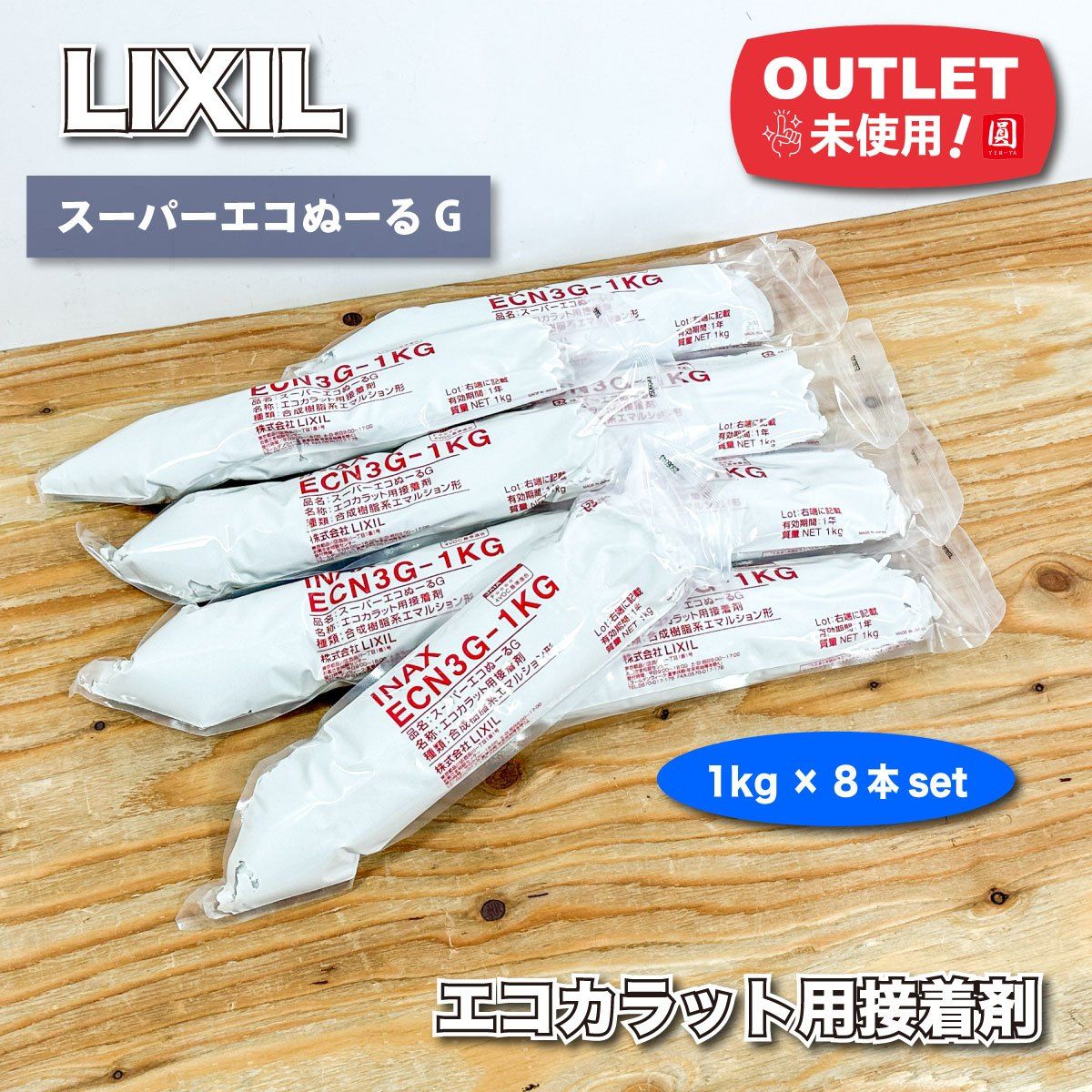 LIXIL スーパーエコぬーるG エコカラットプラス用接着剤 ♥アウトレット品 1kg×8本
