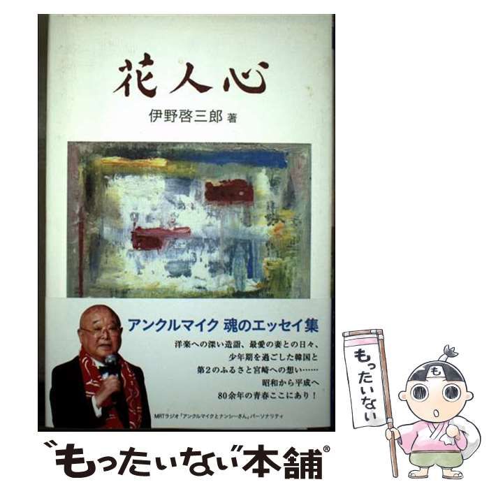 花人心 エッセイ集 | 伊野啓三郎 | 鉱脈社