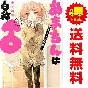 あまちんは自称♂ 寺井赤音 [1-11巻 漫画全巻セット/完結] あまちんは自称♂ 寺井赤音 [1-11巻 漫画全巻セット/完結] あま