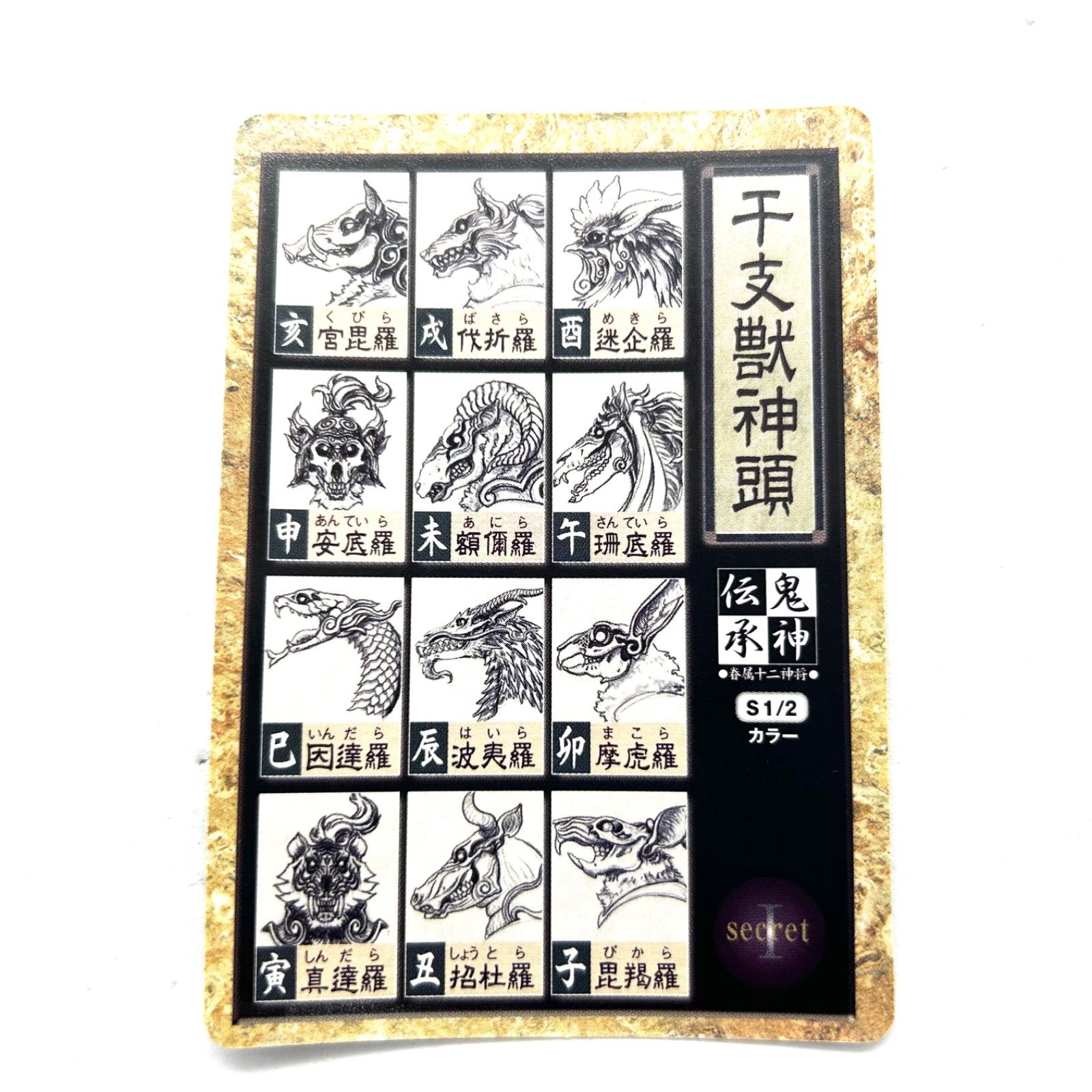 【激レア！】鬼神伝承　シークレット　干支獣神頭　彩色カラー　やのまん やのまん 鬼神伝承 壱弐参 全64種 風神 雷神 仏像 フィギュア