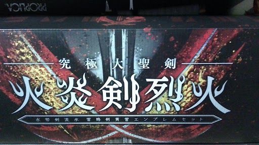 究極大聖剣 火炎剣烈火 水勢剣流水・雷鳴剣黄雷エンブレムセット