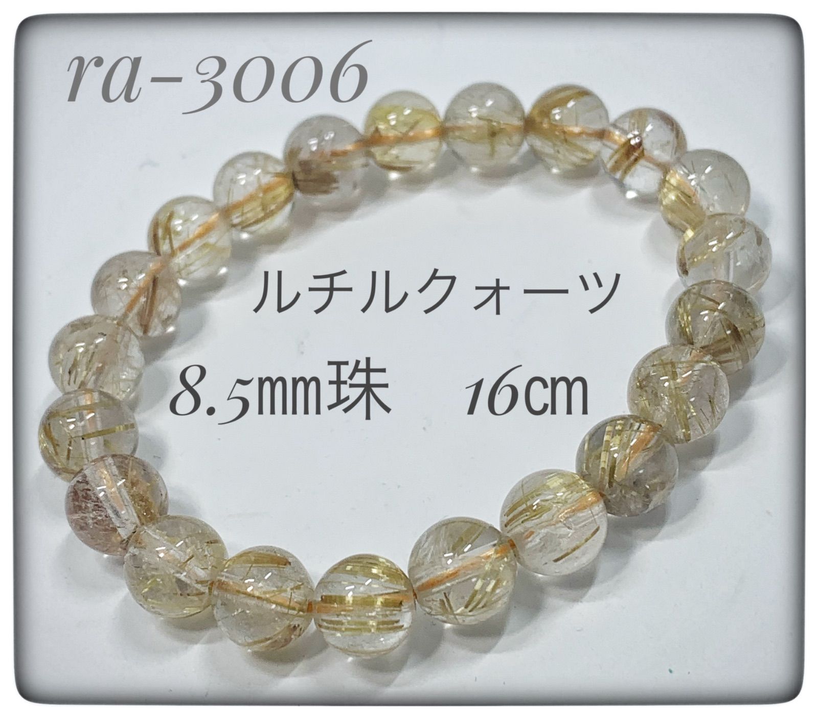 ルチルクォーツブレスレット ra-3006 ルチルクォーツブレスレット ra-3006