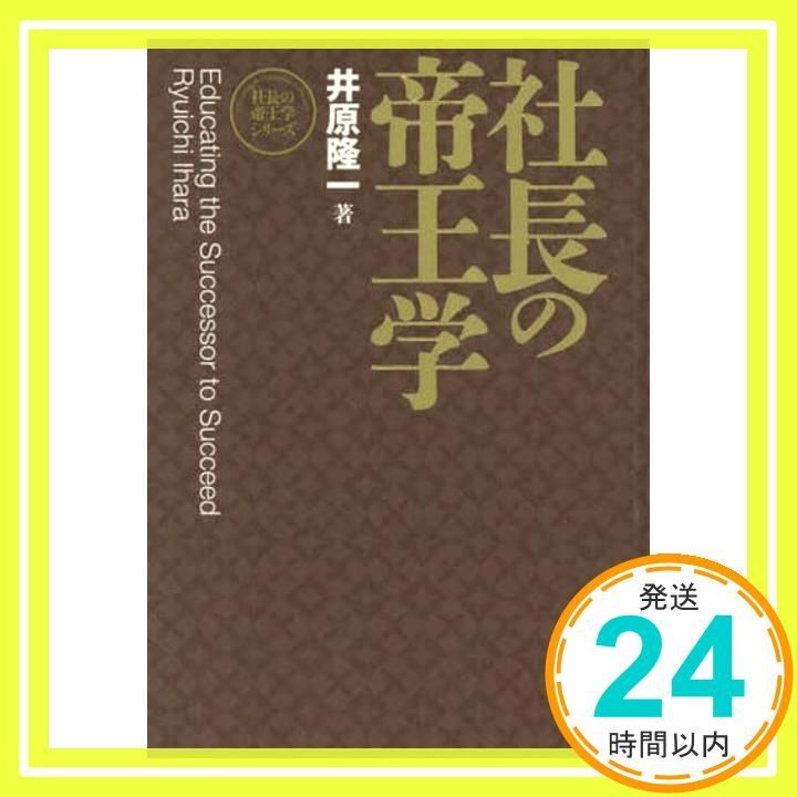 社長の帝王学 井原隆一著 新装版》社長の帝王学 | 日本経営合理化協会