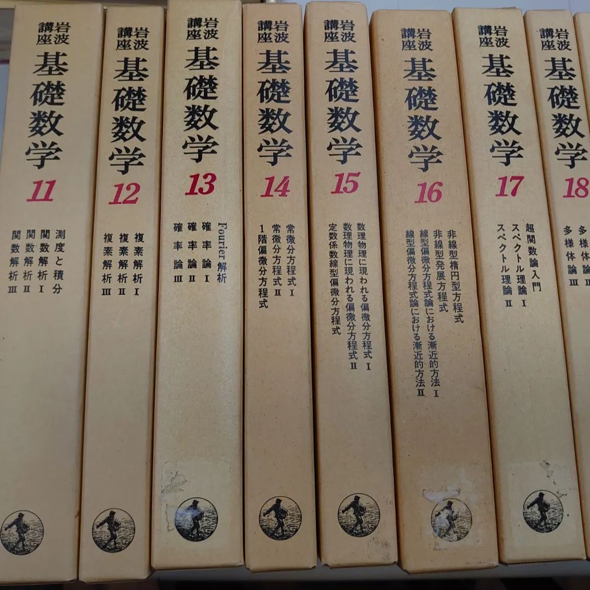 4248 岩波講座 基礎数学 小平邦彦監修 23巻(第11巻〜第23巻)