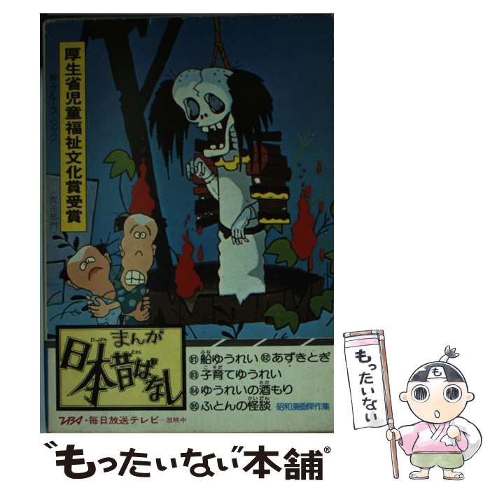 クリーニング済みまんが日本昔ばなし １７/二見書房/愛企画もったいない本舗書名カナ ...