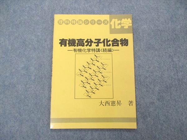 UQ04-068 玄文社 理科特論シリーズ 化学 有機高分子化合物 有機化学特講 続編 状態良い 1986 大西憲昇 04s6D - メルカリ