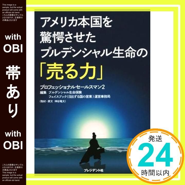 帯あり】アメリカ本国を驚愕させたプルデンシャル生命の「売る力